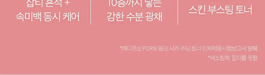 [흔적미백]메디큐브 PDRN 핑크 시카 수딩 토너 250ml 상세페이지 5